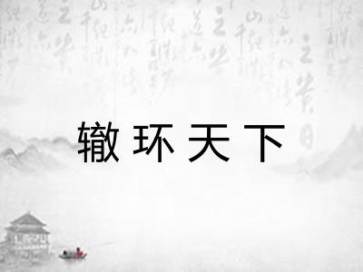 辙环天下