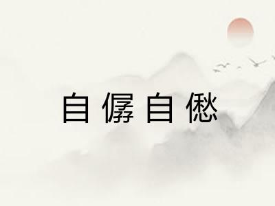 自僝自僽