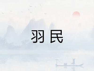 羽民