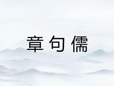 章句儒