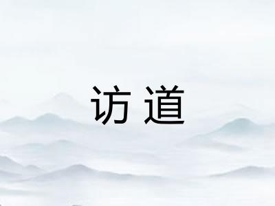 访道