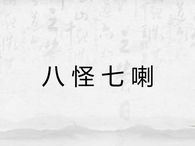 八怪七喇