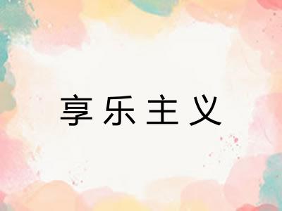 享乐主义