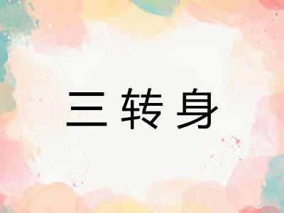 三转身