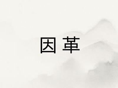 因革