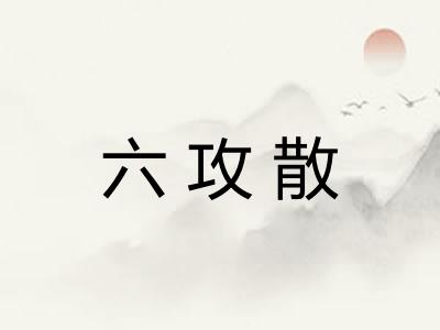 六攻散