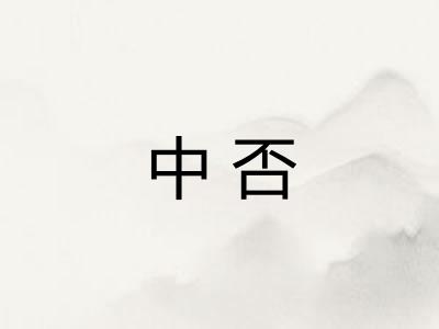 中否
