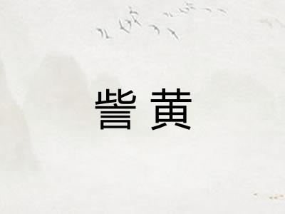 訾黄