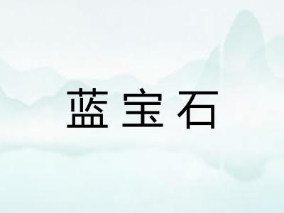 蓝宝石