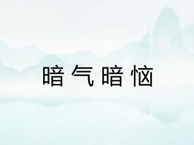 暗气暗恼