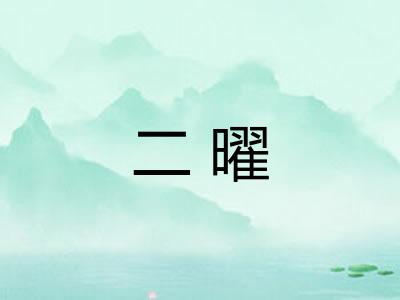 二曜