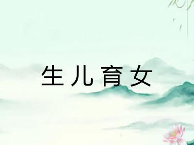 生儿育女