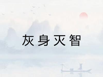 灰身灭智
