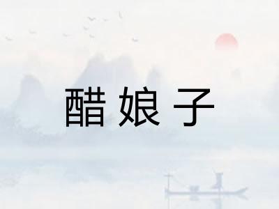 醋娘子