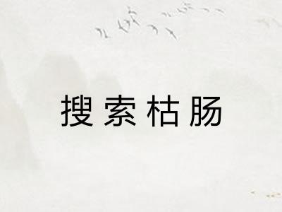 搜索枯肠