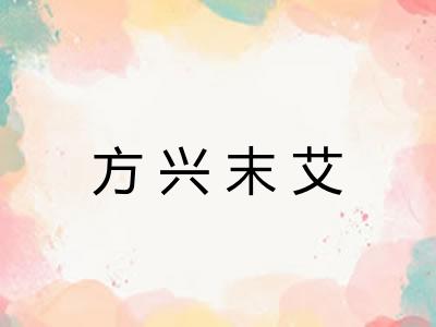 方兴末艾