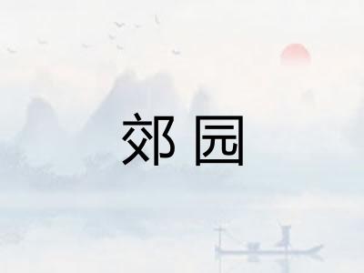 郊园
