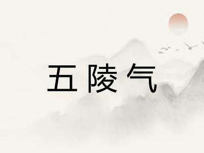 五陵气