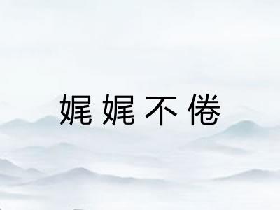 娓娓不倦