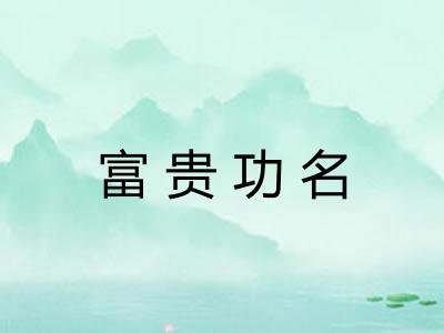 富贵功名