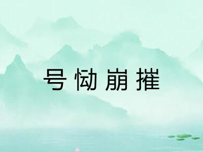 号恸崩摧