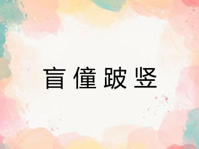 盲僮跛竖