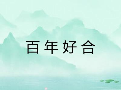 百年好合