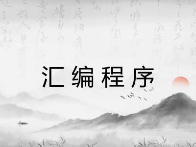 汇编程序