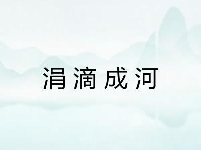 涓滴成河