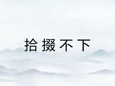 拾掇不下