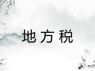 地方税