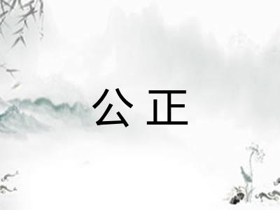 公正