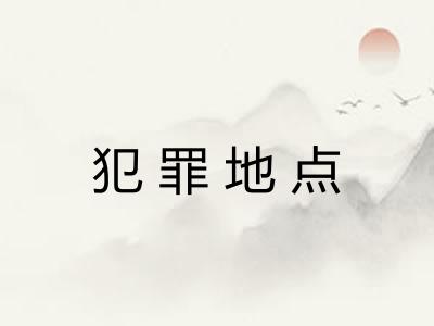 犯罪地点