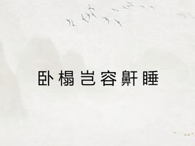 卧榻岂容鼾睡