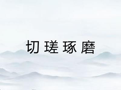 切瑳琢磨