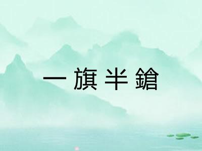 一旗半鎗