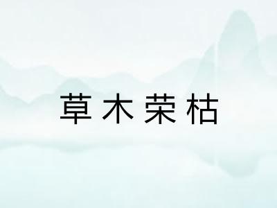 草木荣枯