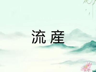 流産