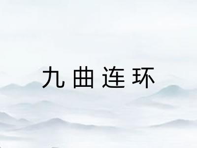 九曲连环