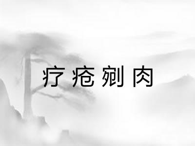 疗疮剜肉