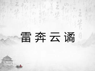 雷奔云谲