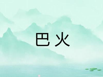巴火