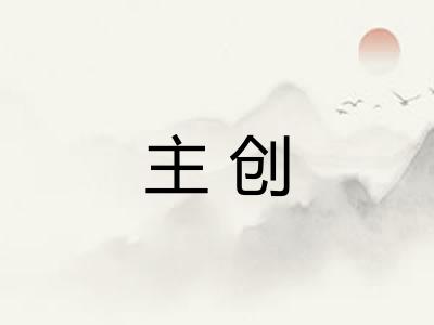 主创