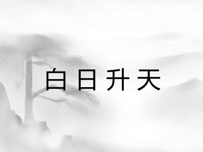 白日升天