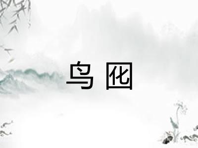 鸟囮