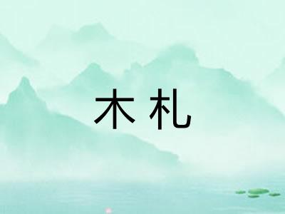 木札