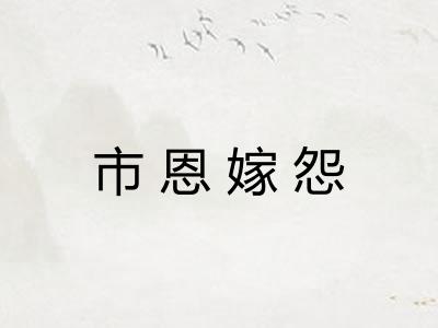 市恩嫁怨