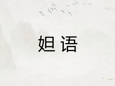 妲语