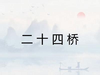 二十四桥