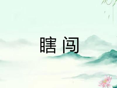 瞎闯
